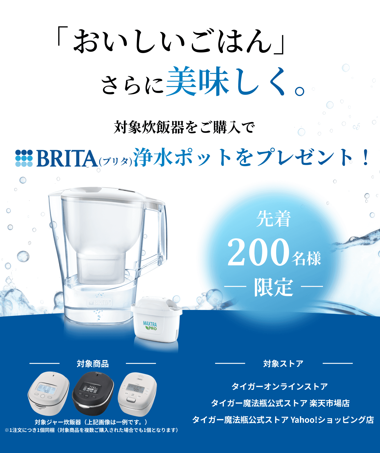 「おいしいお米」さらに美味しく。対象炊飯器をご購入でBRITA(ブリタ)浄水ポットをプレゼント！