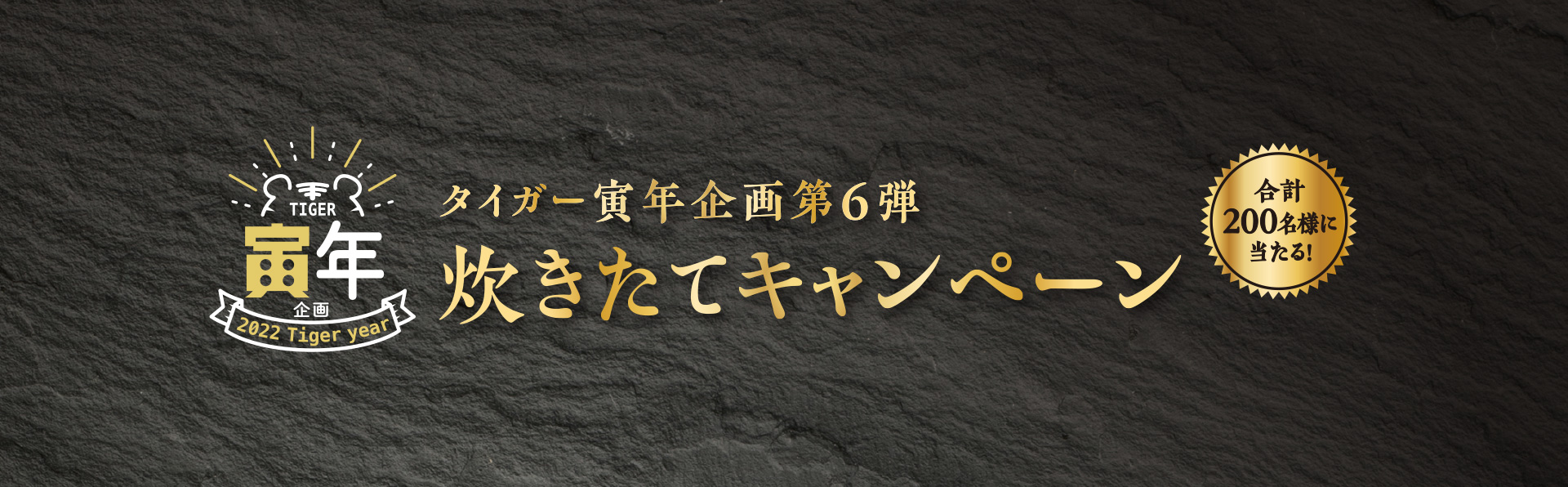 タイガー寅年企画第6弾 炊きたてキャンペーン 合計200名様に当たる!