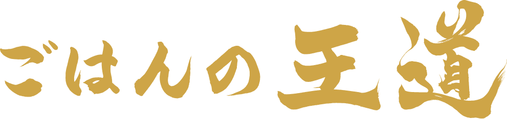 ごはんの王道