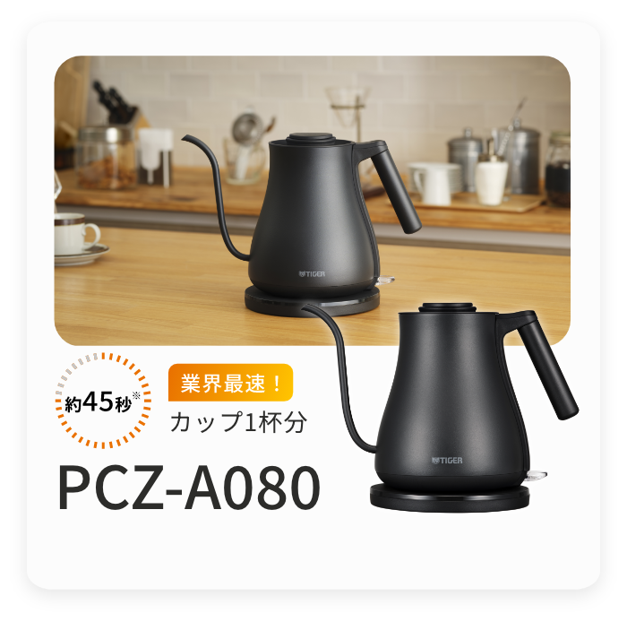 電気ケトル PCZ-A型 製品画像