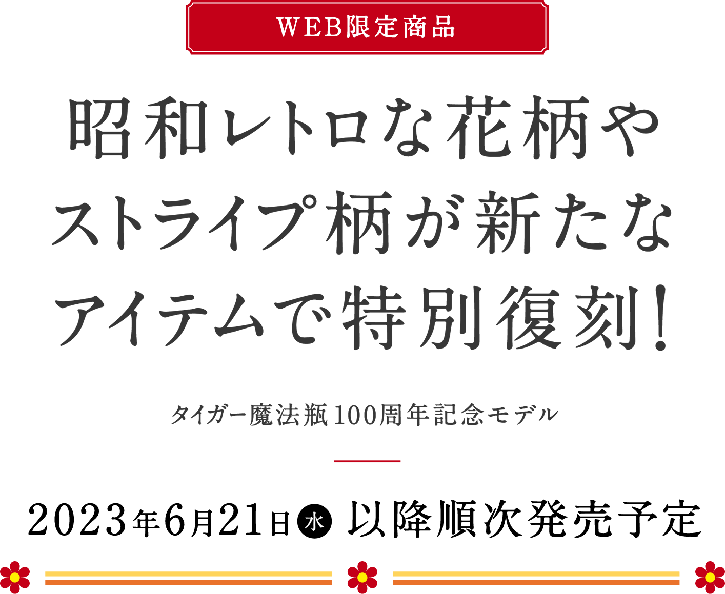 未使用　昭和レトロ　花柄　タイガー　テーブルポット　説明書付き