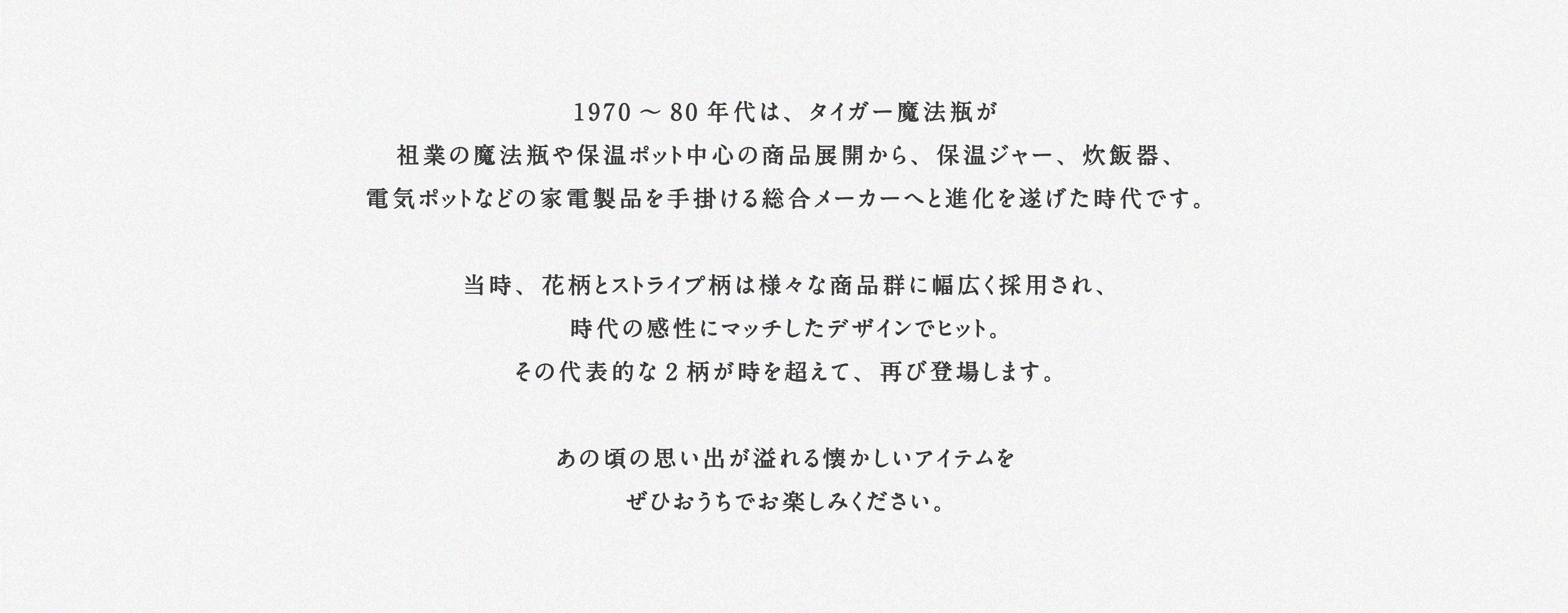 1970年代～80年代に流行した花柄（ポピー）とストライプ柄が現代に復活。