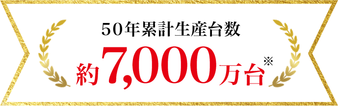 ５０年累計生産台数約7,000万台