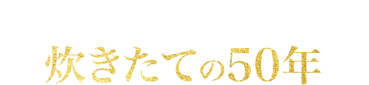 みなさまと振り返る炊きたての50年