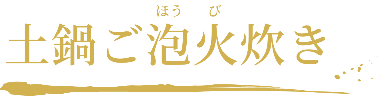 土鍋ご泡火炊き 見出し PC