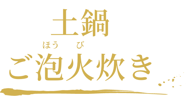土鍋ご泡火炊き 見出し SP