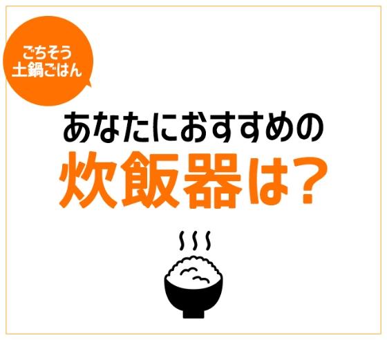 あなたにおすすめの炊飯器は? サムネイル画像