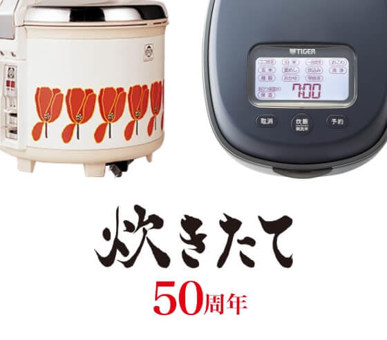 「炊きたて」は50周年を迎えました サムネイル画像