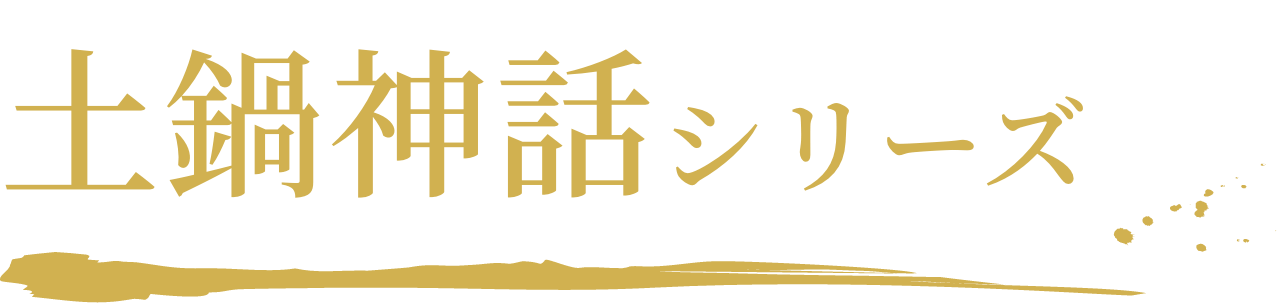 土鍋神話シリーズ 見出し PC