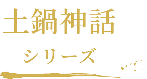 土鍋神話シリーズ 見出し SP