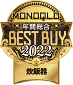 MONOQLO 年間総合 BEST BUY 2022 炊飯器