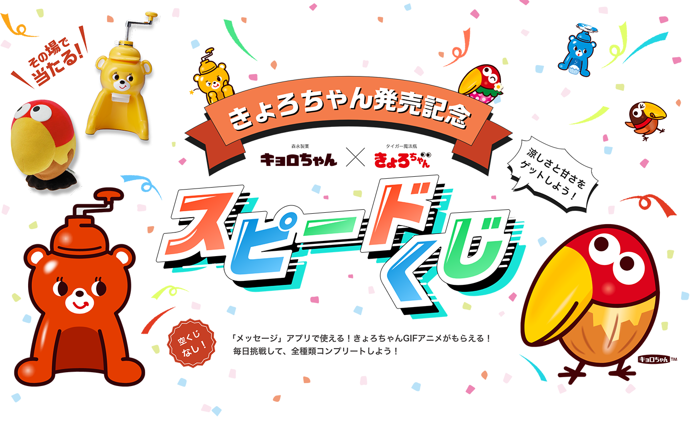 きょろちゃん発売記念 スピードくじ　空くじなし！「メッセージ」アプリで使える！きょろちゃんGIFアニメがもらえる！毎日挑戦して、全種類コンプリートしよう！