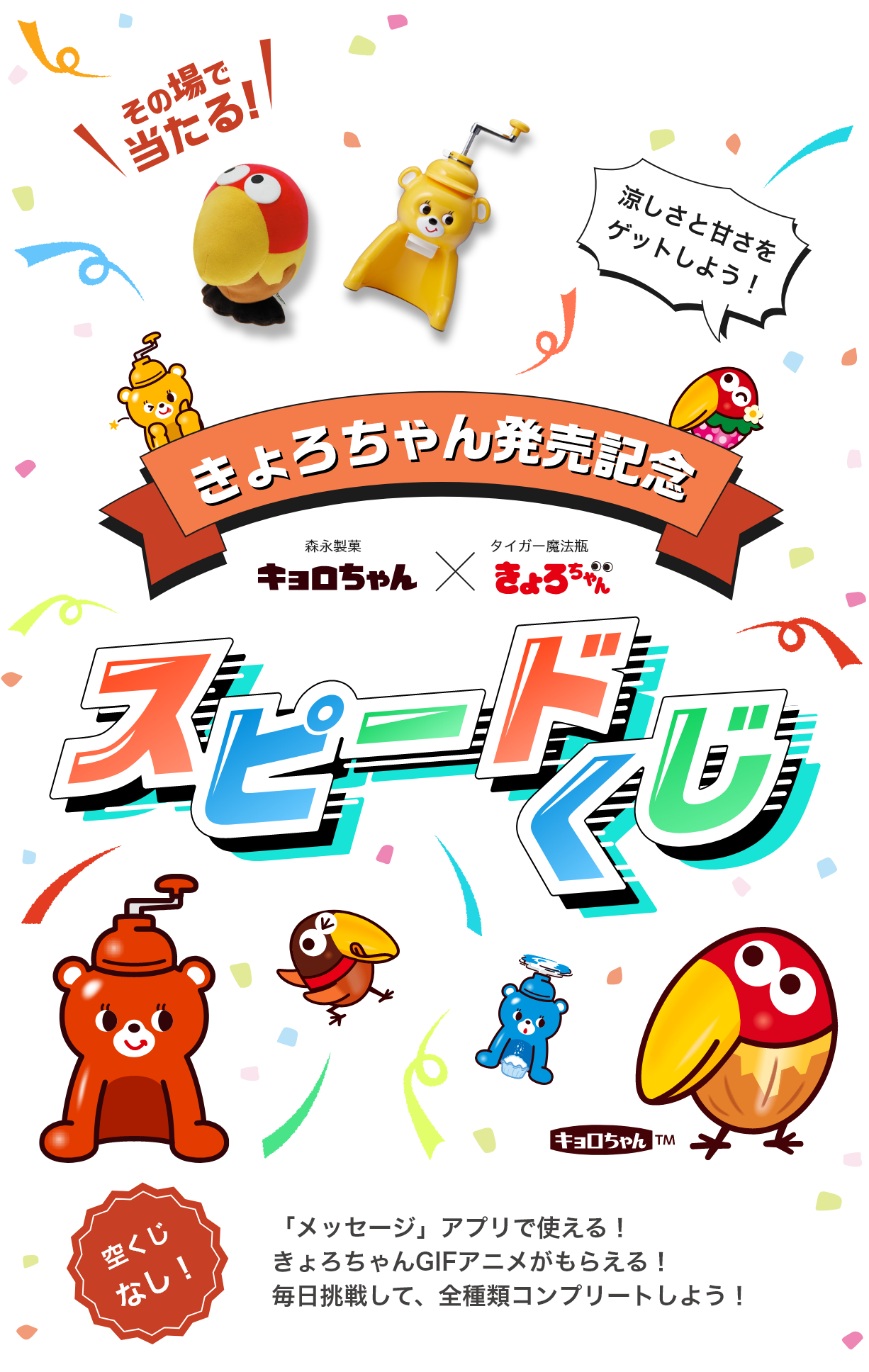きょろちゃん発売記念 スピードくじ　空くじなし！「メッセージ」アプリで使える！きょろちゃんGIFアニメがもらえる！毎日挑戦して、全種類コンプリートしよう！