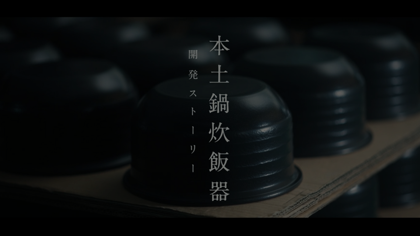 本土鍋炊飯器開発ストーリー