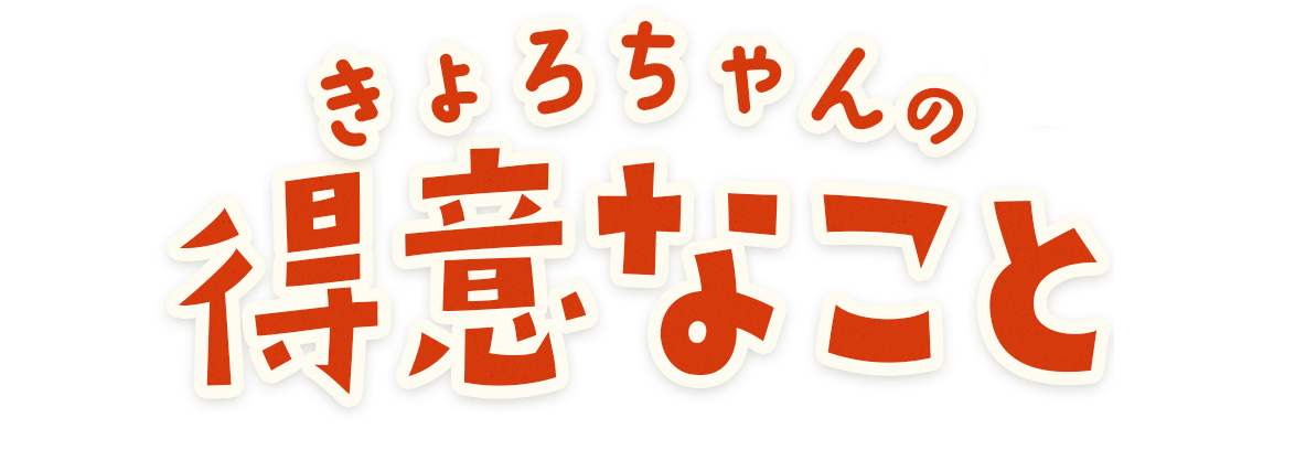 きょろちゃんの得意なこと