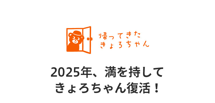 帰ってきたきょろちゃん。2025年、満を持してきょろちゃん復活!