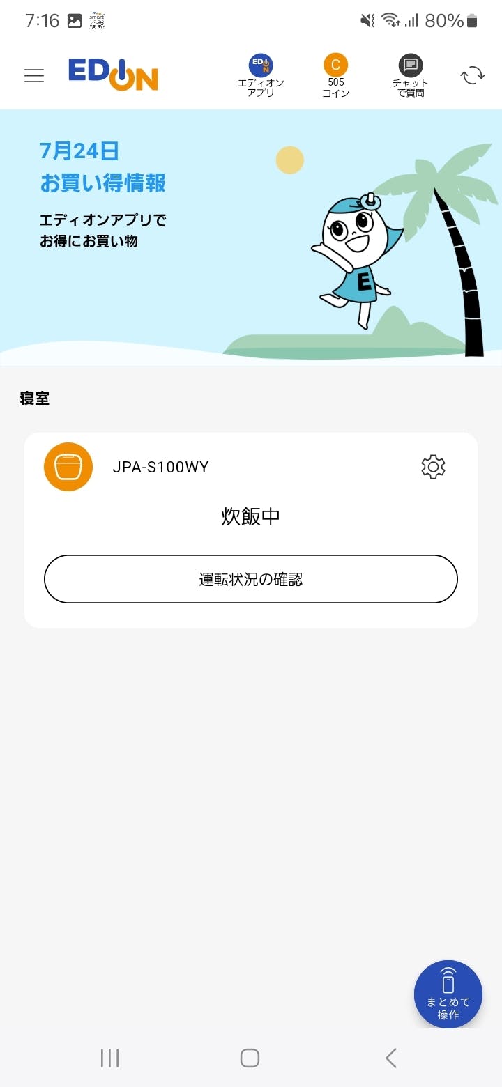 エディオンスマートアプリ ホーム