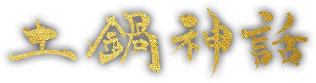 土鍋神話