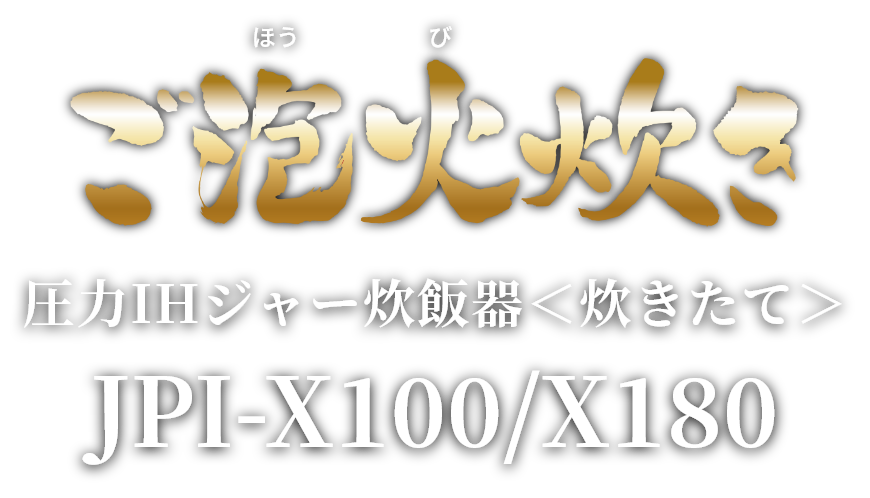 Pressure IH Rice Cooker (炊きたて) JPI-X100/180