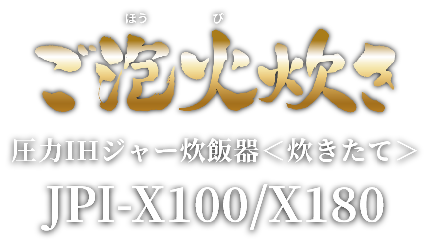 圧力IH炊飯器（炊きたて）JPI-X100/180