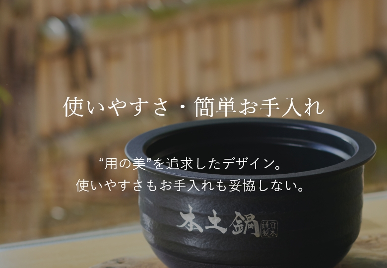 使いやすさ・簡単お手入れ。“用の美”を追求したデザイン。使いやすさもお手入れも妥協しない。