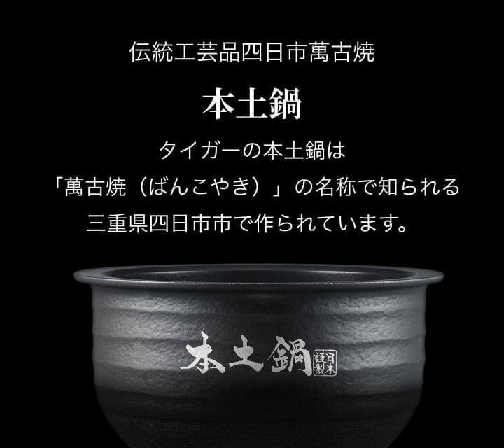 伝統工芸品四日市萬古焼。本土鍋。タイガーの本土鍋は「萬古焼(ばんこやき)」の名称で知られる三重県四日市市で作られています。