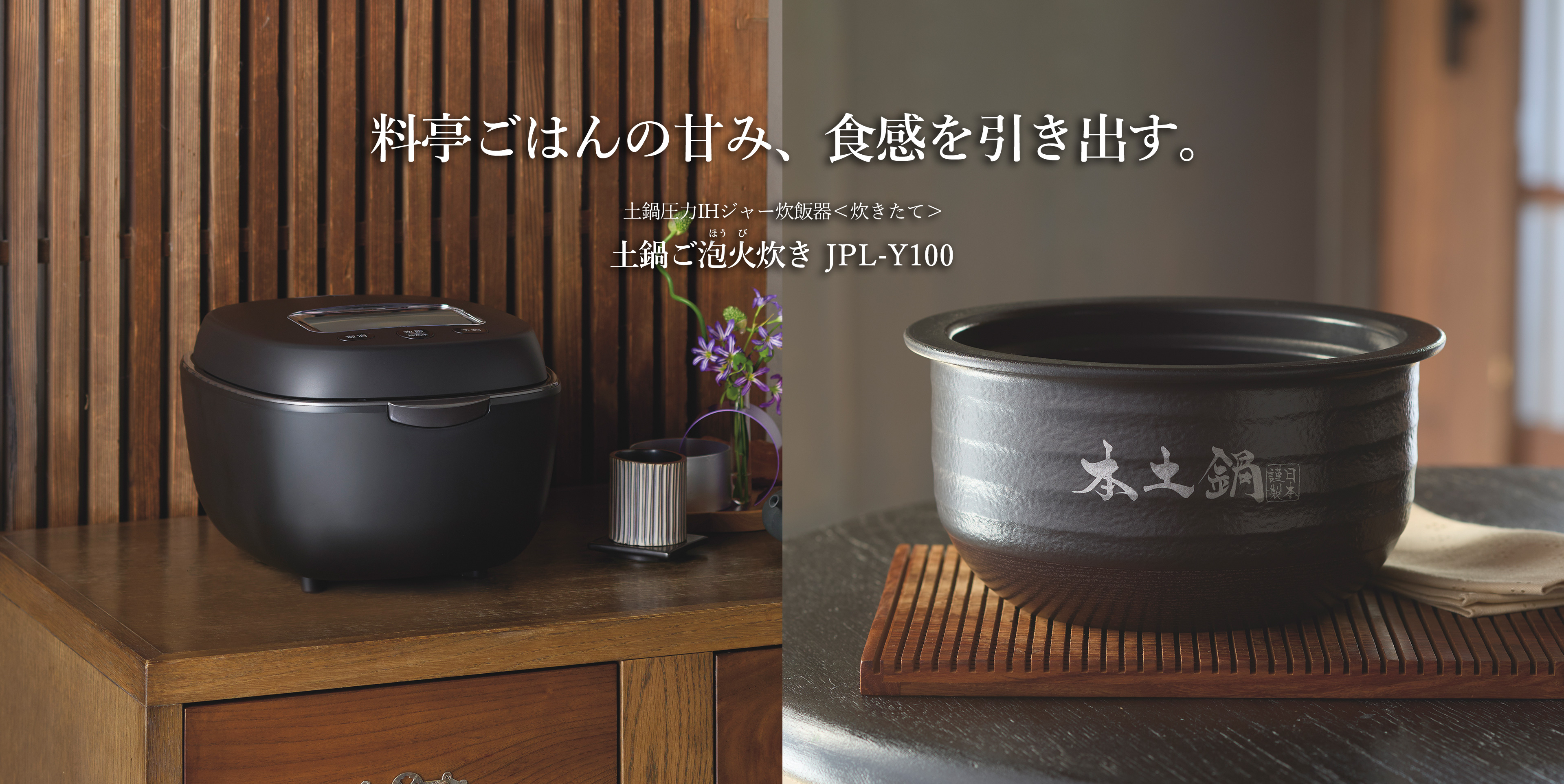土鍋圧力IHジャー炊飯器〈炊きたて〉土鍋ご泡火炊き JPL-Y100