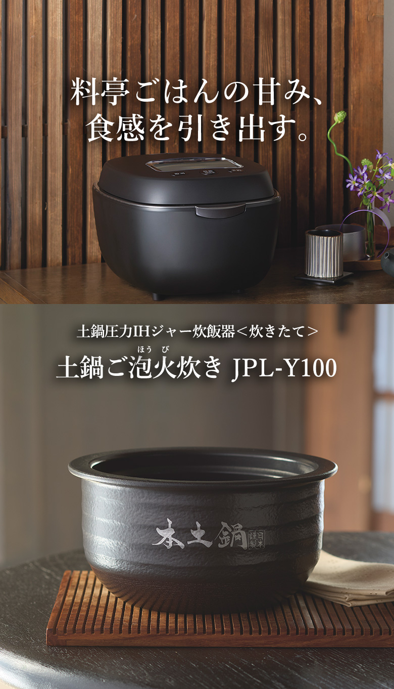 土鍋圧力IHジャー炊飯器〈炊きたて〉土鍋ご泡火炊き JPL-Y100