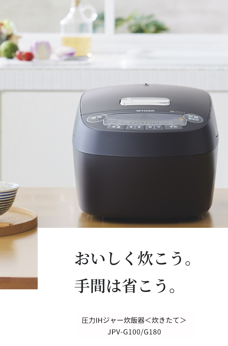 Pressure IH rice cooker 〈炊きたて〉JPV-G100/G180 - Tiger-Corporation