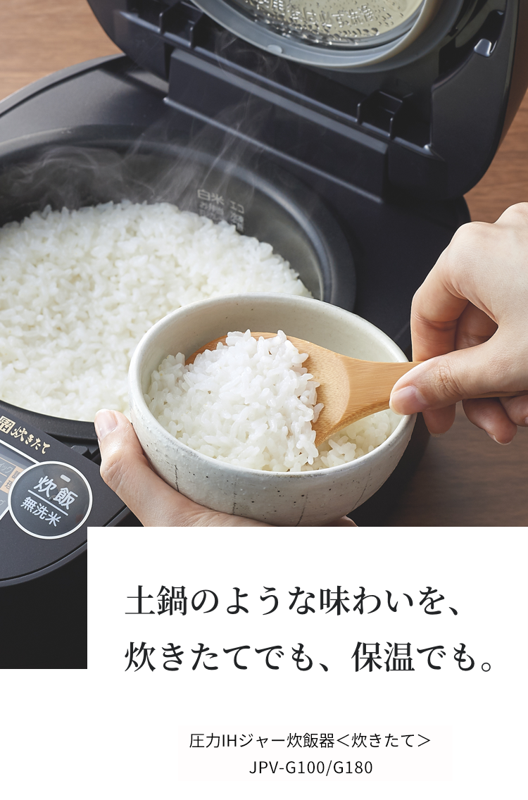 土鍋のような味わいを、炊きたてでも、保温でも。