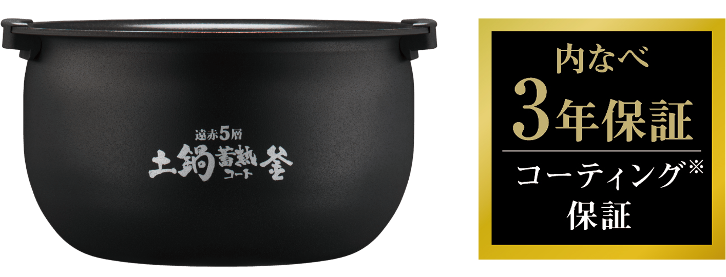 内釜コーティング 3年保証