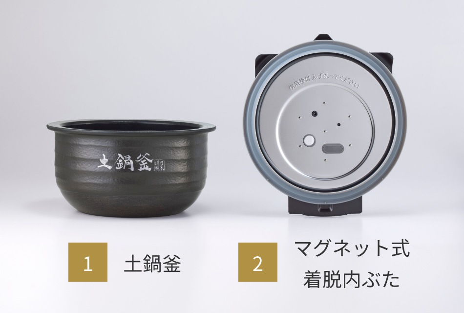1: 土鍋釜　2: マグネット式　着脱内ぶた