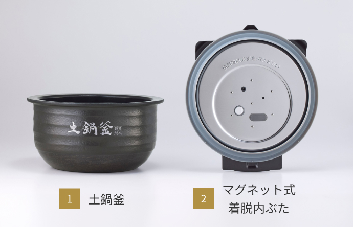 1: 土鍋釜　2: マグネット式　着脱内ぶた