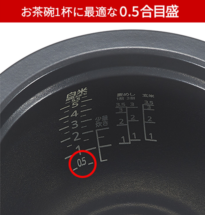 お茶碗１膳に最適な炊飯用の0.5合目盛