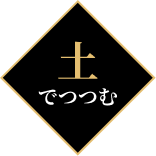 土でつつむ