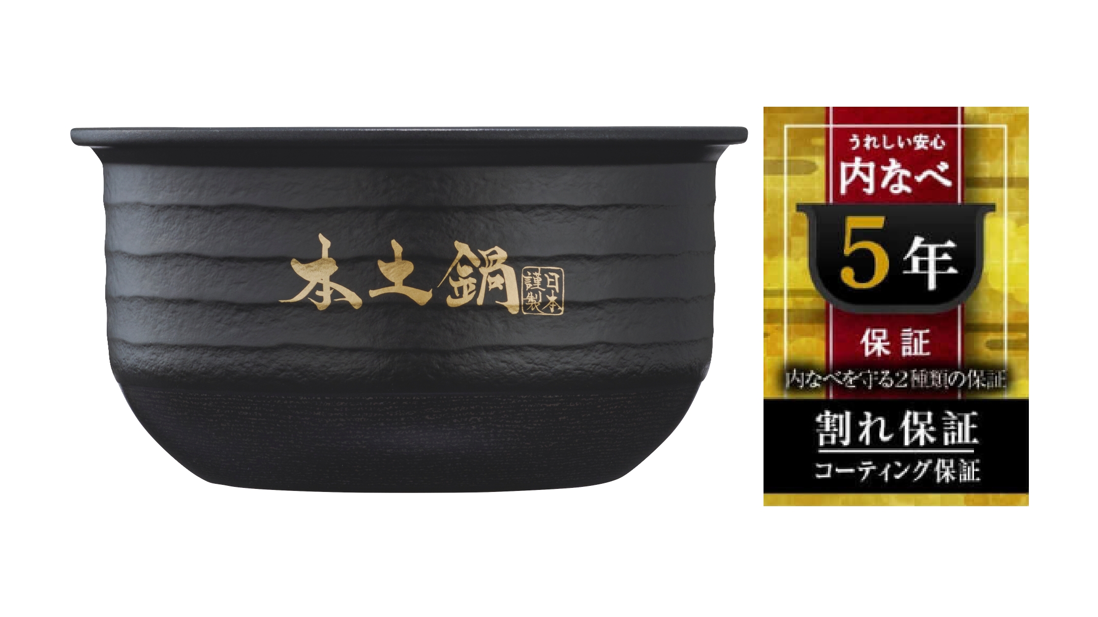 Two types of warranties to protect the inner pot (authentic donabe)