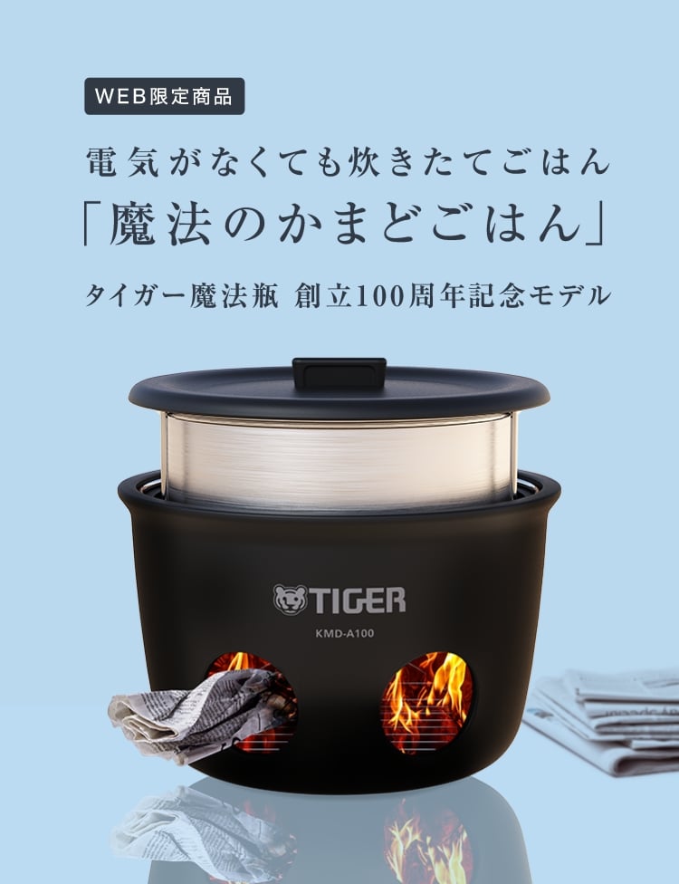 WEB限定商品 電気がなくても炊きたてごはん 「魔法のかまどごはん」 タイガー魔法瓶創立100周年記念モデル