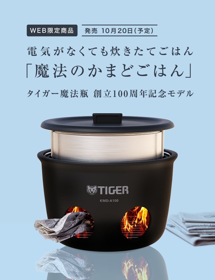 WEB限定商品 発売 10月20日(予定) 電気がなくても炊きたてごはん 「魔法のかまどごはん」 タイガー魔法瓶創立100周年記念モデル