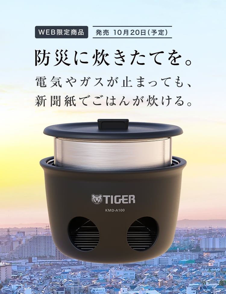 WEB限定商品 発売 10月20日(予定) 防災に炊きたてを。 電気やガスが止まっても、新聞紙でごはんが炊ける。