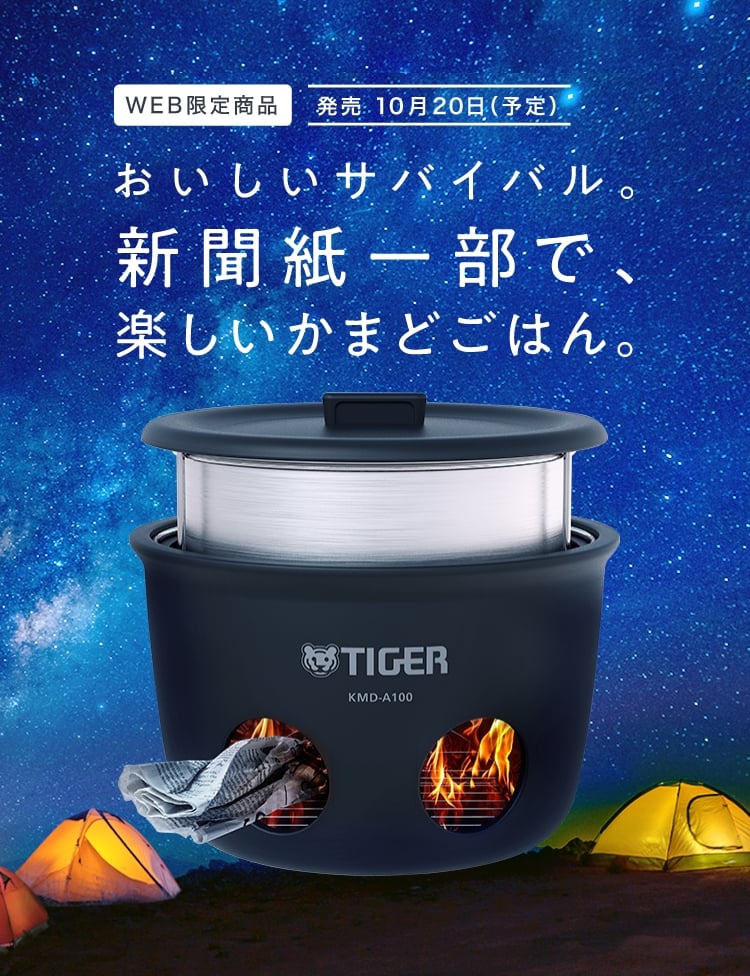 WEB限定商品 発売 10月20日(予定) おいしいサバイバル。新聞紙一部で、楽しいかまどごはん。
