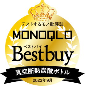 テストするモノ批評誌 MONOQLO Bestbuy「真空断熱炭酸ボトル」2023年9月