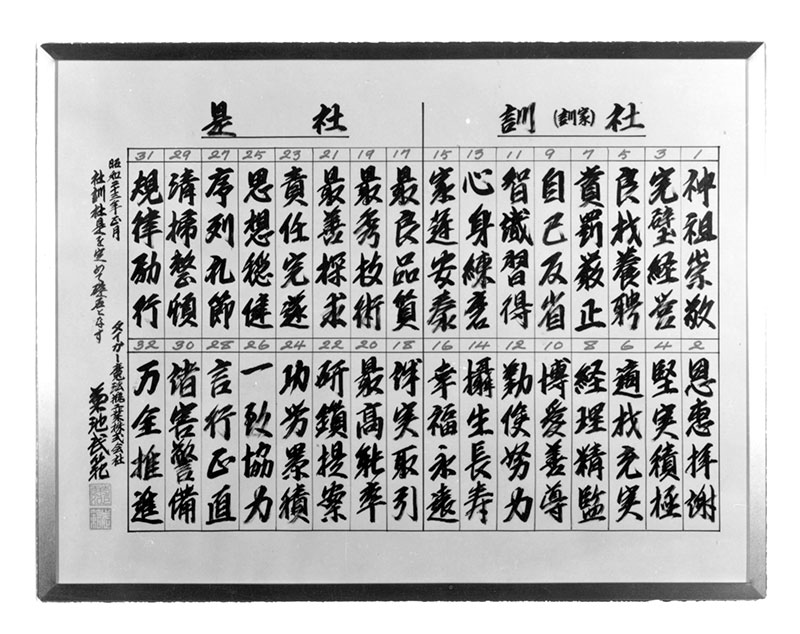 社是社訓