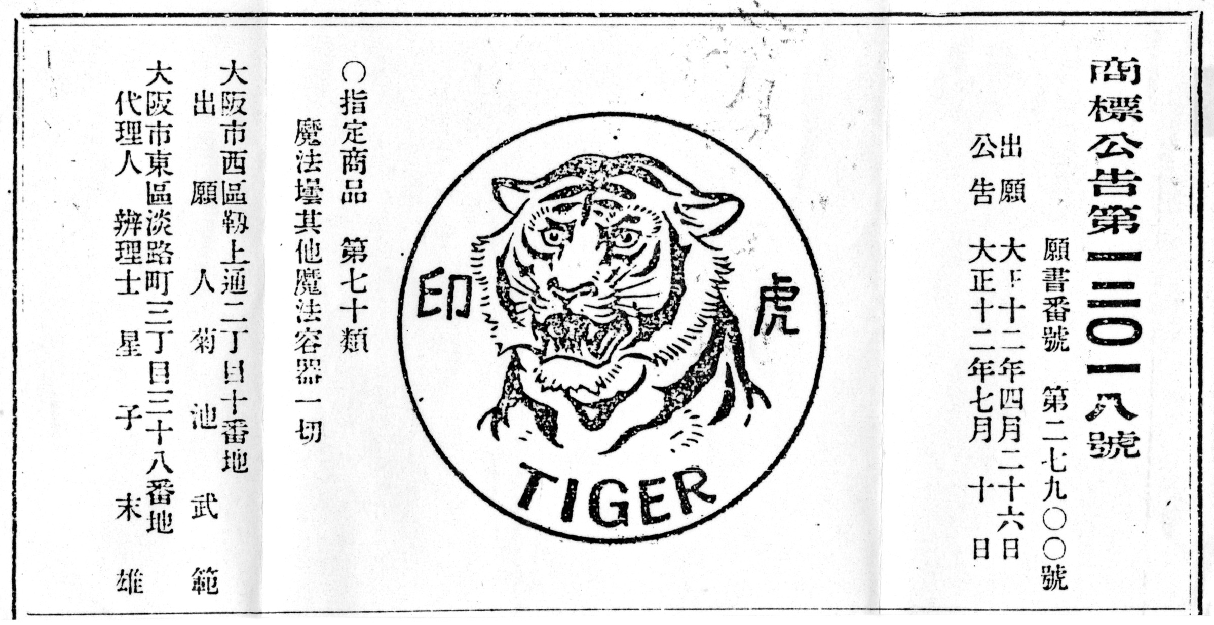 最初の商標「虎印TIGER」を出願（7月に公告）