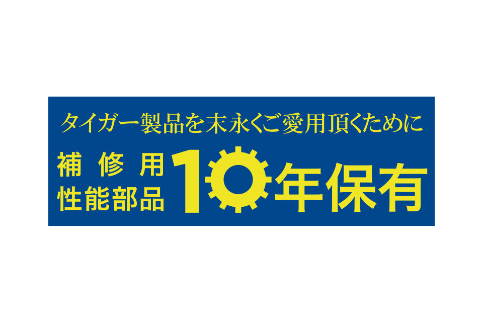 アフター部品10年保有宣言