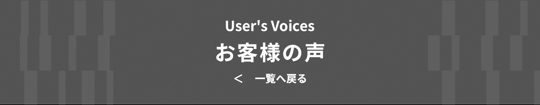 一覧に戻る