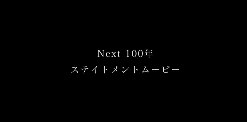 Next 100年 ステイトメントムービー