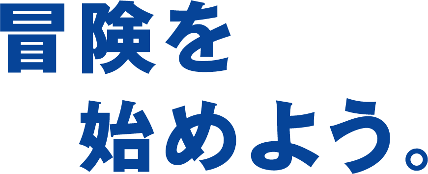 冒険を始めよう。