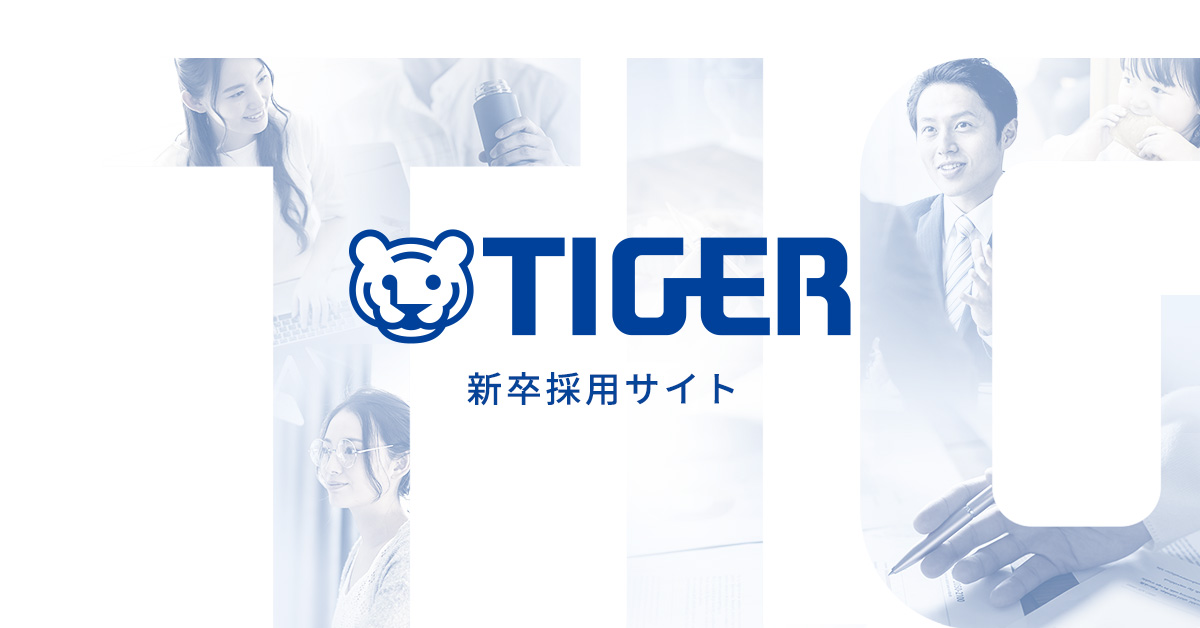 2025年度　タイガー魔法瓶株式会社 新卒採用サイト