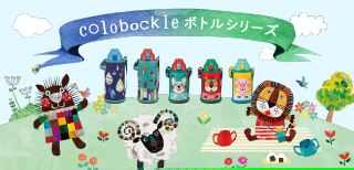 コロボックルボトルシリーズ特設サイト