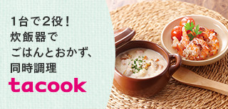 tacookでつくる、ぱぱっとレシピ　はこちら